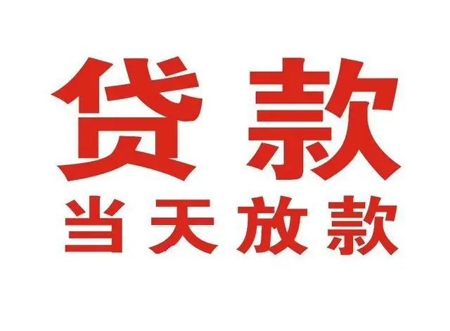 滁州个人借钱|滁州借钱公司|滁州个人周转借款